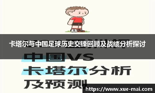 卡塔尔与中国足球历史交锋回顾及战绩分析探讨