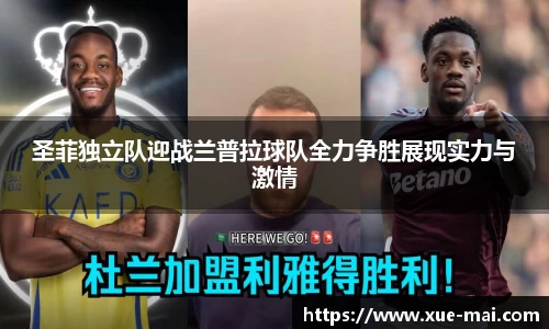 圣菲独立队迎战兰普拉球队全力争胜展现实力与激情