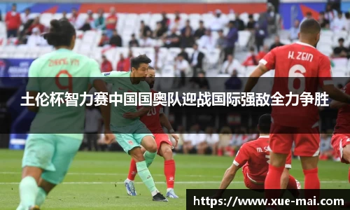 土伦杯智力赛中国国奥队迎战国际强敌全力争胜