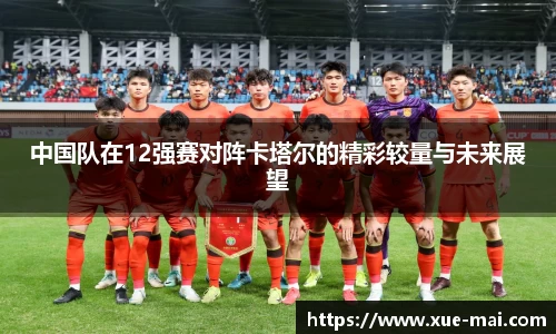 中国队在12强赛对阵卡塔尔的精彩较量与未来展望