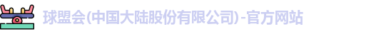 球盟会